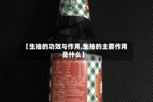 【生抽的功效与作用,生抽的主要作用是什么】