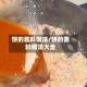 饼的酱料做法/饼的酱料做法大全