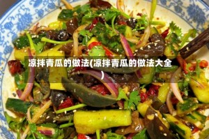凉拌青瓜的做法(凉拌青瓜的做法大全)
