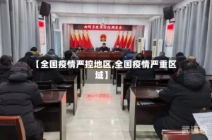【全国疫情严控地区,全国疫情严重区域】