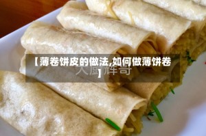 【薄卷饼皮的做法,如何做薄饼卷】
