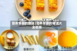 营养早餐的做法/营养早餐的做法大全视频