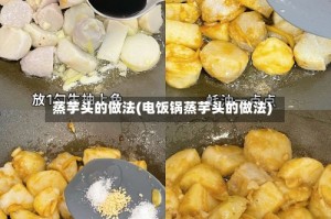 蒸芋头的做法(电饭锅蒸芋头的做法)