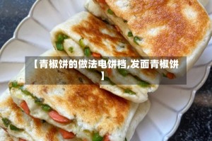 【青椒饼的做法电饼档,发面青椒饼】