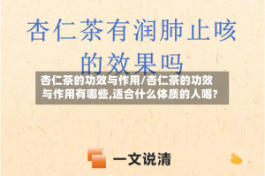 杏仁茶的功效与作用/杏仁茶的功效与作用有哪些,适合什么体质的人喝?