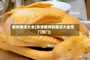 鹅肉做法大全(家常鹅肉的做法大全窍门窍门)