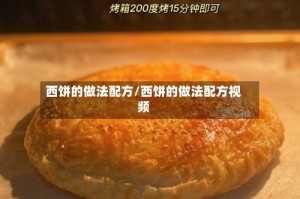 西饼的做法配方/西饼的做法配方视频