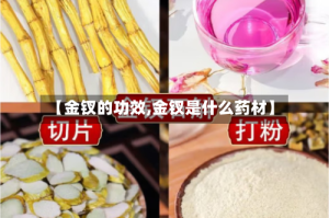 【金钗的功效,金钗是什么药材】