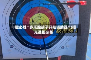 一键必胜“多乐跑胡子开挂辅助器”(曝光透视必备