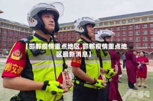 【邯郸疫情重点地区,邯郸疫情重点地区最新消息】