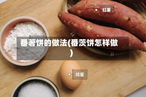 番著饼的做法(番茨饼怎样做)