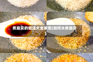 煮扇贝的做法大全家常(如何水煮扇贝)