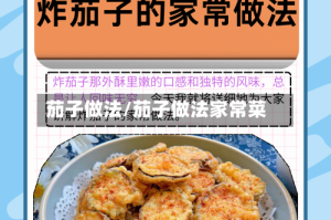 茄子做法/茄子做法家常菜