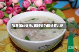 猪肝粥的做法/猪肝粥的做法婴儿吃