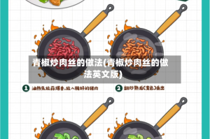 青椒炒肉丝的做法(青椒炒肉丝的做法英文版)