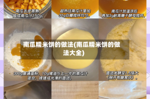 南瓜糯米饼的做法(南瓜糯米饼的做法大全)