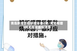 青岛新增无症状感染者3例/青岛新增3例无症状最新消息