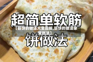 【筋饼的做法大全图解,筋饼的做法家常做法】