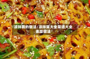 凉拌藕的做法/凉拌菜大全菜谱大全素菜做法