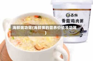 海鲜粥功效(海鲜粥的营养价值及功效)