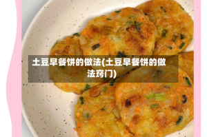 土豆早餐饼的做法(土豆早餐饼的做法窍门)