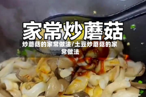 炒蘑菇的家常做法/土豆炒蘑菇的家常做法