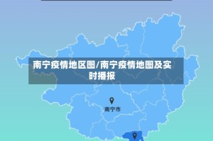 南宁疫情地区图/南宁疫情地图及实时播报