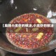 【麻辣小龙虾的做法,小龙虾的做法】