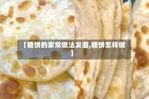 【糖饼的家常做法发面,糖饼怎样做】