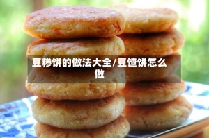 豆糁饼的做法大全/豆馇饼怎么做
