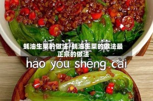 蚝油生菜的做法/蚝油生菜的做法最正宗的做法