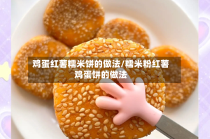 鸡蛋红薯糯米饼的做法/糯米粉红薯鸡蛋饼的做法