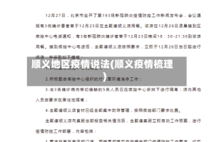 顺义地区疫情说法(顺义疫情梳理)