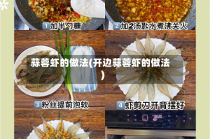 蒜蓉虾的做法(开边蒜蓉虾的做法)