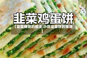 【韭菜摊饼的做法,小吃韭菜饼的做法】