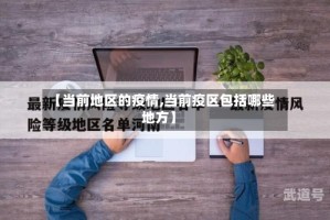 【当前地区的疫情,当前疫区包括哪些地方】