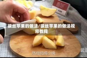 拔丝苹果的做法/拔丝苹果的做法视频教程