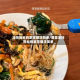 凉拌粉丝的家常做法简单/菠菜凉拌粉丝的家常做法简单