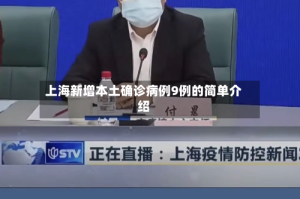 上海新增本土确诊病例9例的简单介绍