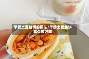 早餐土豆丝饼的做法/早餐土豆丝饼怎么做好吃