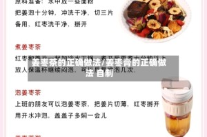 姜枣茶的正确做法/姜枣膏的正确做法 自制