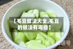 【毛豆做法大全,毛豆的做法有哪些】