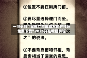一键必胜“雀神广东麻将万能开挂器免费下载”2026开挂教程步骤