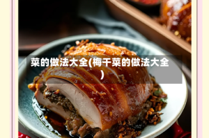 菜的做法大全(梅干菜的做法大全)