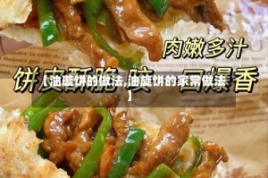 【油璇饼的做法,油旋饼的家常做法】