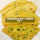 【简单鸡蛋饼的做法,搜一下鸡蛋饼的做法】