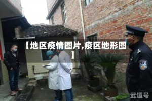 【地区疫情图片,疫区地形图】