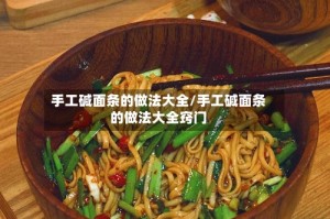 手工碱面条的做法大全/手工碱面条的做法大全窍门
