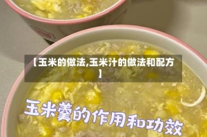 【玉米的做法,玉米汁的做法和配方】