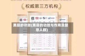 黑蒜的功效(黑蒜的功效与作用及禁忌人群)